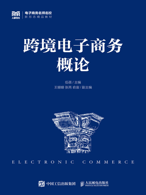 Title details for 跨境电子商务概论 by 伍蓓主编 - Available